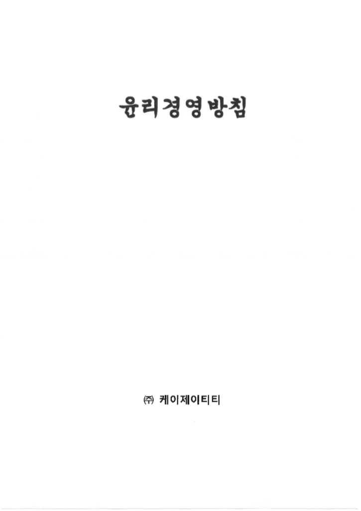 윤리경영방침(2024.07.19)_페이지_01.png