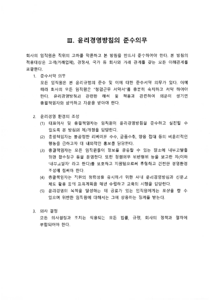 윤리경영방침(2024.07.19)_페이지_06.png
