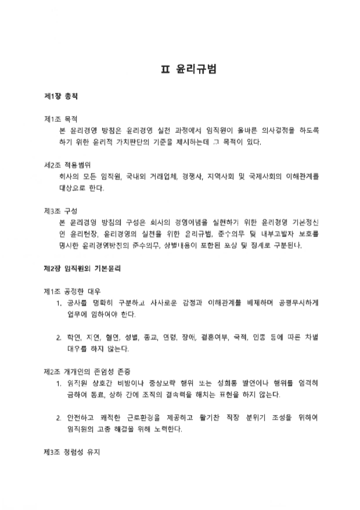 윤리경영방침(2024.07.19)_페이지_03.png